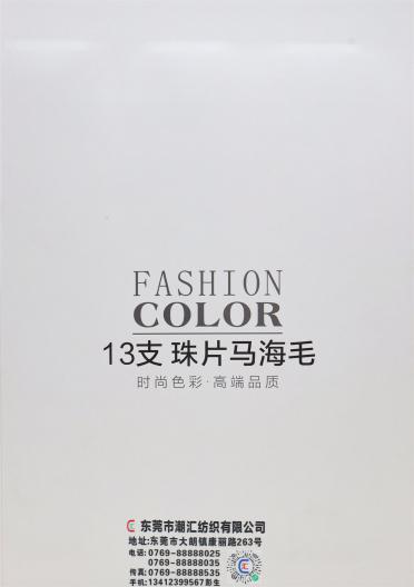 13支珠片馬海毛