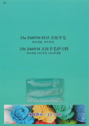 33b 2/60NM天絲羊毛伊力特