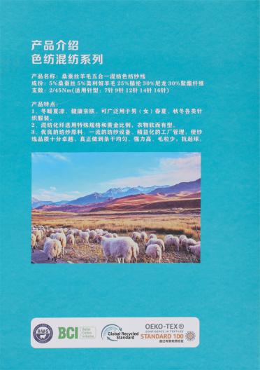 2/45NM 桑蠶絲羊毛混紡