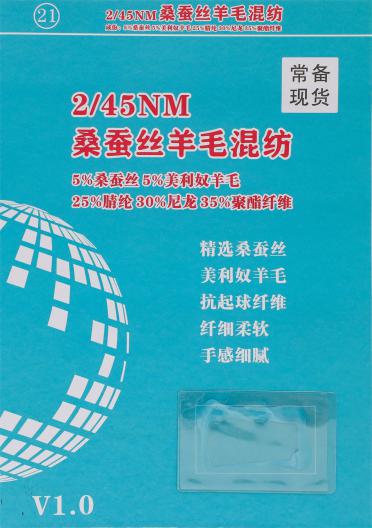 2/45NM 桑蠶絲羊毛混紡