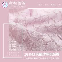 2/55NM 抗菌珍珠長絨棉