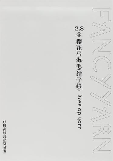 2.8支櫻花馬海毛（結子紗）
