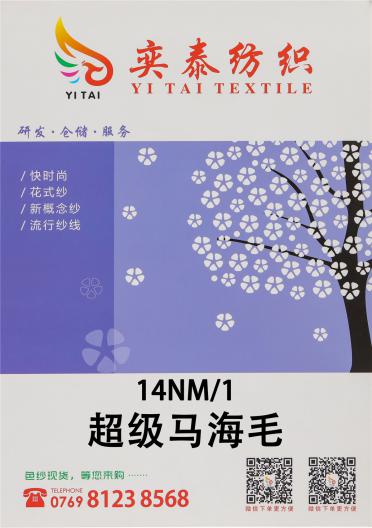 14NM/1 超級馬海毛