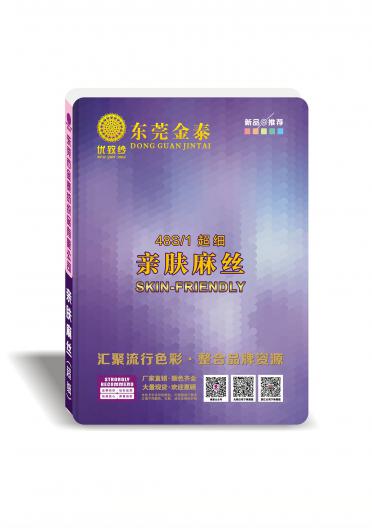 48S/1（超細）親膚麻絲
