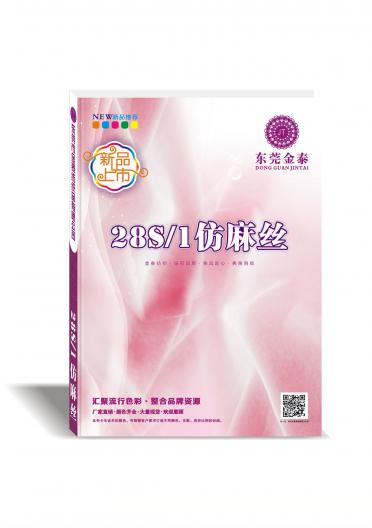 28S/1仿麻絲