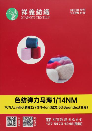 1/14NM 色紡彈力馬海