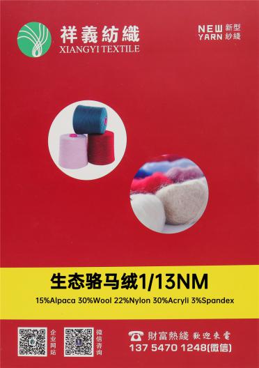 1/13NM 生態(tài)駱馬絨