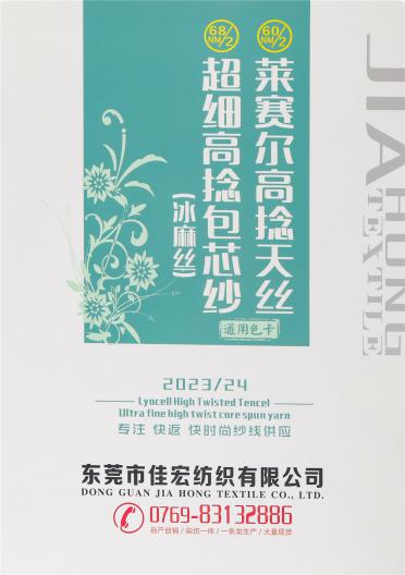 60NM/2萊賽爾高捻天絲 68NM/2超細(xì)高捻包芯紗（冰麻絲）