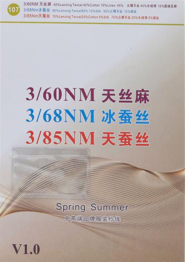 3/60NM天絲麻 3/68NM冰蠶絲 3/85NM天蠶絲