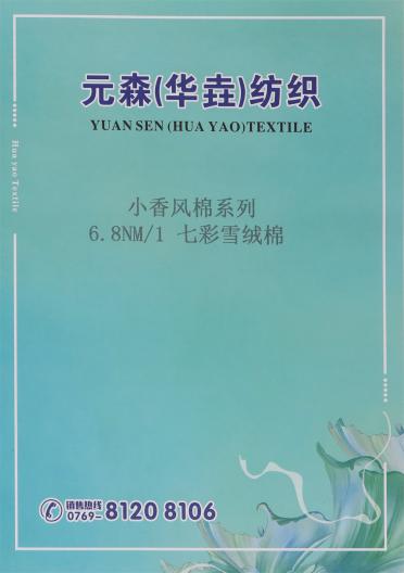 6.8NM/1 小香風(fēng)棉系列 七彩雪絨棉