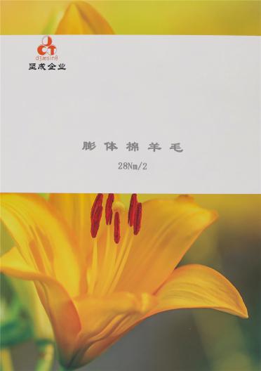 膨體棉羊毛