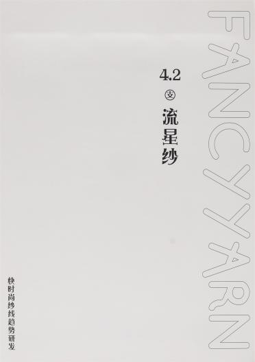 4.2支流星紗