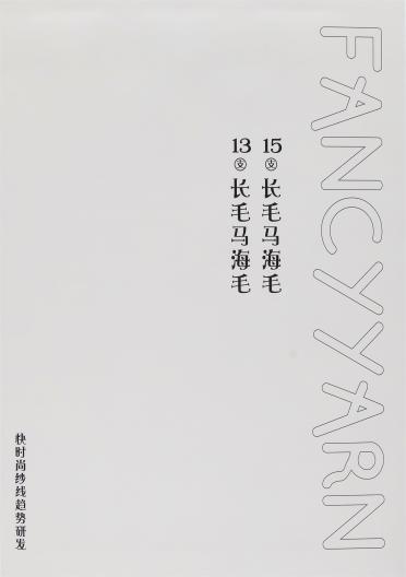 15支長(zhǎng)毛馬海毛