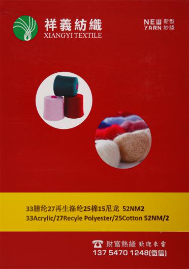 33腈綸27再生滌綸25棉15尼龍 52NM/2