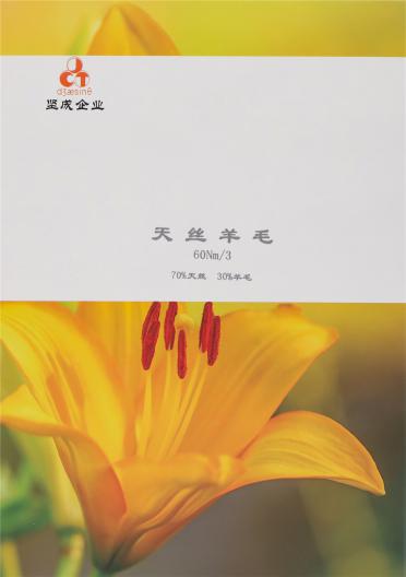 天絲羊毛