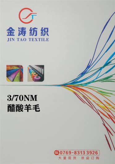 3/70NM 醋酸羊毛