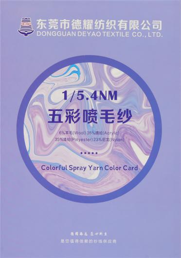 1/5.4NM五彩噴毛紗
