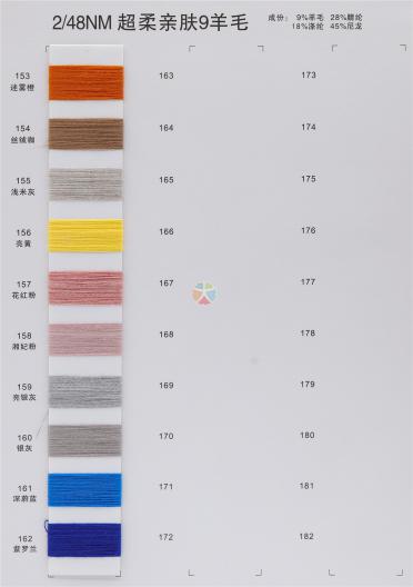 2/48NM 超柔親膚9羊毛
