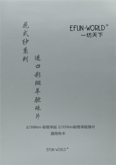 2/36Nm 彩斑羊駝 2/35Nm 彩斑羊駝珠片