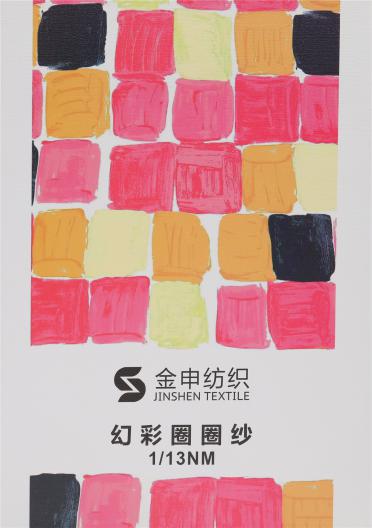 1/13NM幻彩圈圈紗