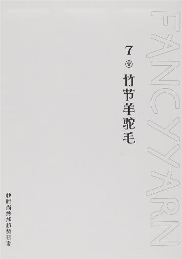 7支竹節羊駝毛
