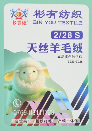 28S/2 天絲羊毛絨
