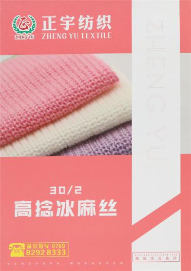 30/2高捻冰麻絲