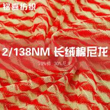 2/138NM長絨棉尼龍