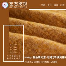 15NM/1 輕&暖元素·秋薏(羊絨風格)