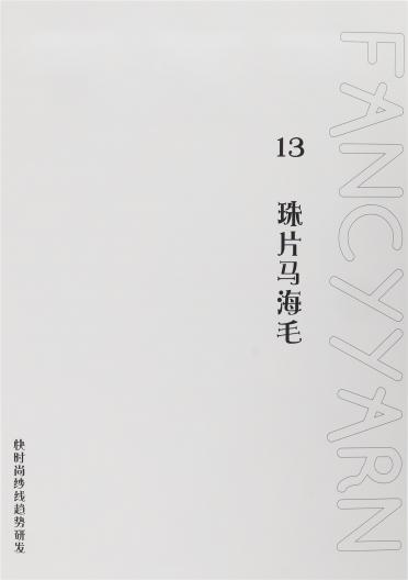 13支珠片馬海毛