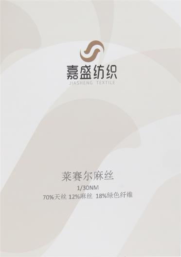 1/30NM萊賽爾麻絲