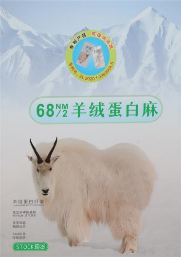 2/68NM羊絨蛋白麻
