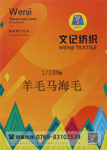 1/13Nm羊毛馬海毛