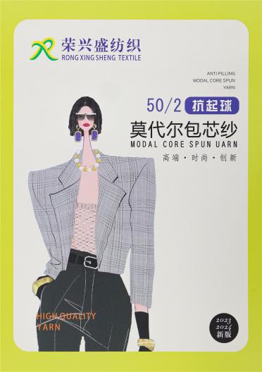 50/2抗起球莫代爾包芯紗