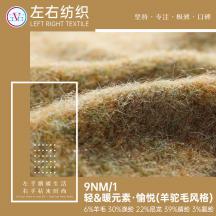 9NM/1 輕&暖元素·愉悅(羊駝毛風格)