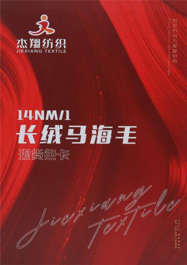 14NM/1 長絨馬海毛