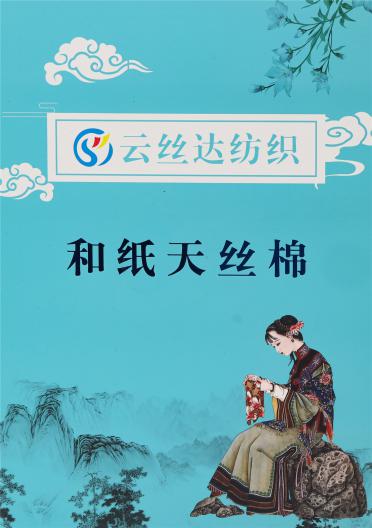 1/12NM 和紙天絲棉