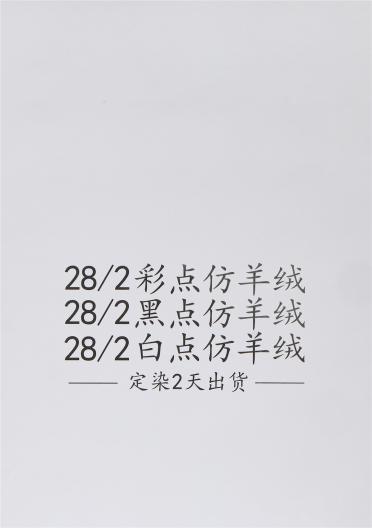 28/2彩點仿羊絨 黑點仿羊絨 白點仿羊絨