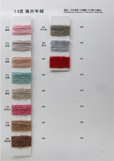 14支珠片牛絨