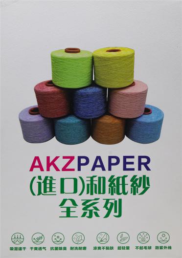 進口和紙紗全系列
