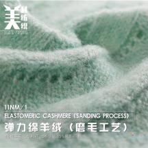 11NM/1 彈力綿羊絨（磨毛工藝）
