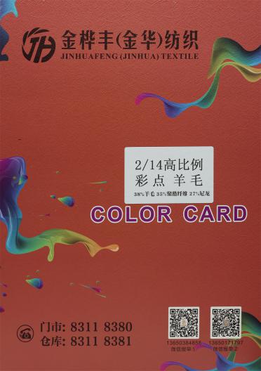 2/14NM 高比例彩點羊毛 