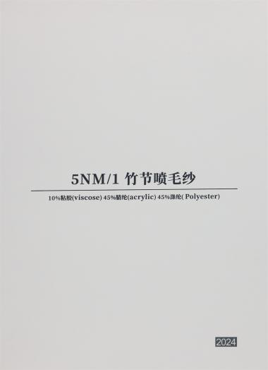 5NM/1竹節噴毛紗