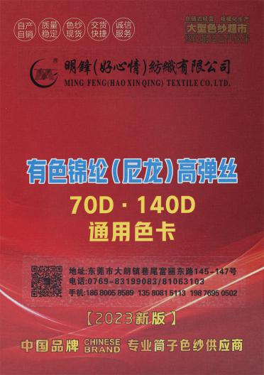 有色錦綸（尼龍）高彈絲