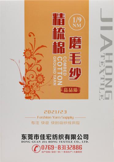1/9NM 精梳棉磨毛紗