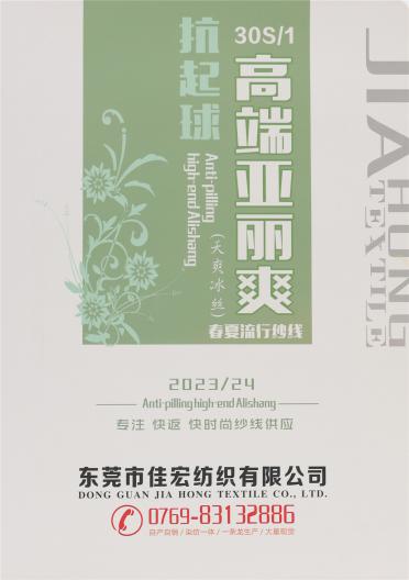 30S/1 抗起球高端亞麗爽（天爽冰絲）
