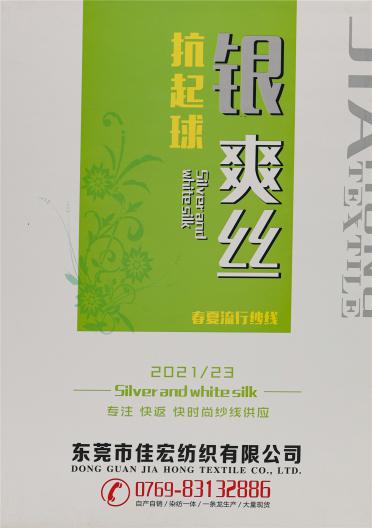 抗起球銀爽絲