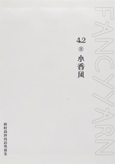 4.2支小香風
