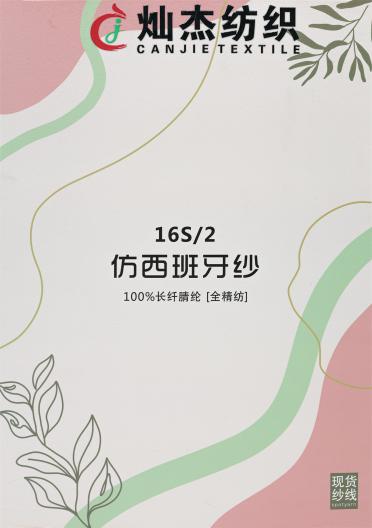 16S/2 仿西班牙紗