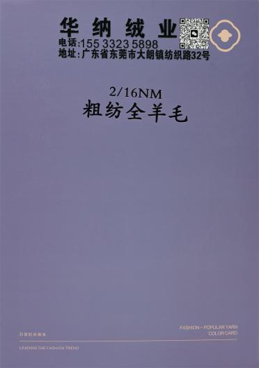 2/16NM 粗紡全羊毛